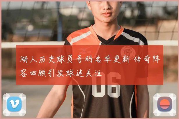 湖人历史球员号码名单更新 传奇阵容回顾引发球迷关注
