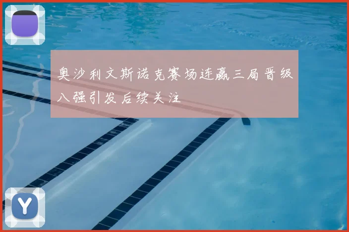 奥沙利文斯诺克赛场连赢三局晋级八强引发后续关注