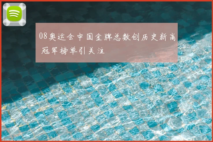 08奥运会中国金牌总数创历史新高 冠军榜单引关注