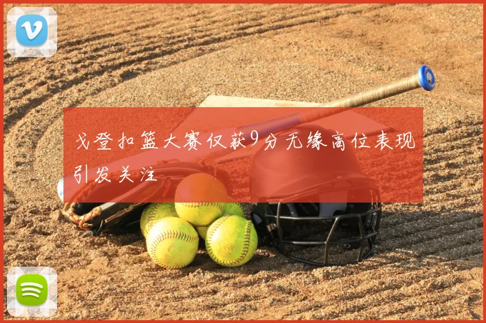 戈登扣篮大赛仅获9分无缘高位表现引发关注