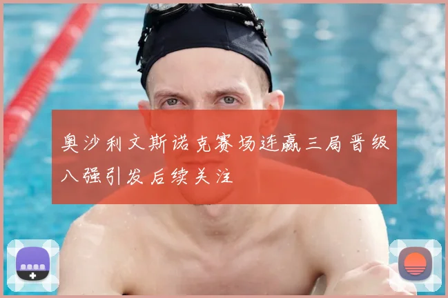 奥沙利文斯诺克赛场连赢三局晋级八强引发后续关注