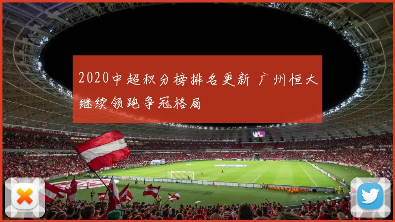 2020中超积分榜排名更新 广州恒大继续领跑争冠格局