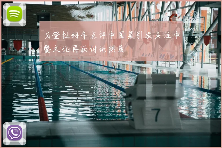 戈登拉姆齐点评中国菜引发关注中餐文化再获讨论热度