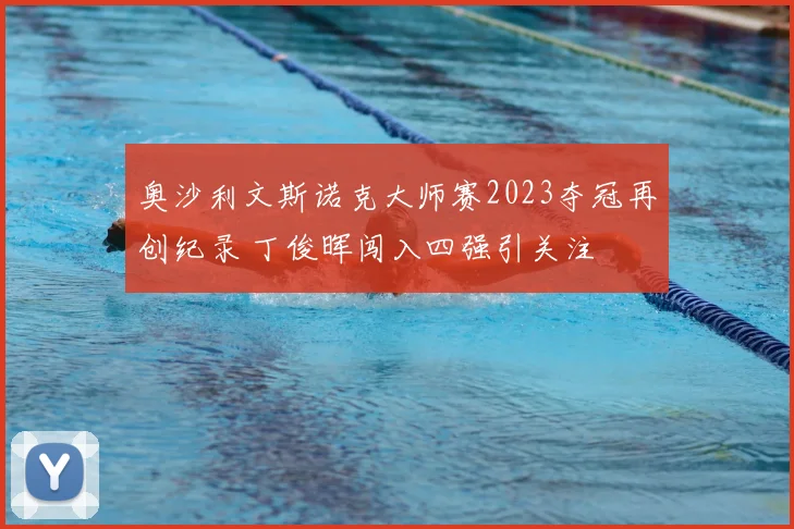 奥沙利文斯诺克大师赛2023夺冠再创纪录 丁俊晖闯入四强引关注
