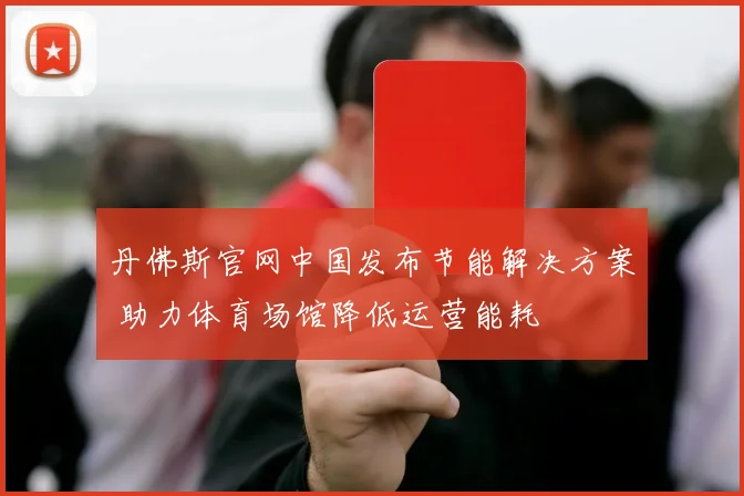 丹佛斯官网中国发布节能解决方案 助力体育场馆降低运营能耗