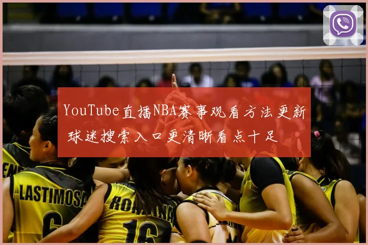 YouTube直播NBA赛事观看方法更新 球迷搜索入口更清晰看点十足
