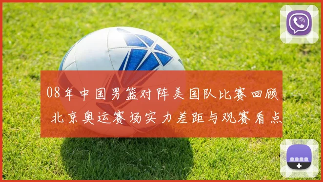 08年中国男篮对阵美国队比赛回顾 北京奥运赛场实力差距与观赛看点