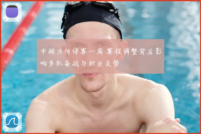 中超为何停赛一周 赛程调整背后影响多队备战与积分走势