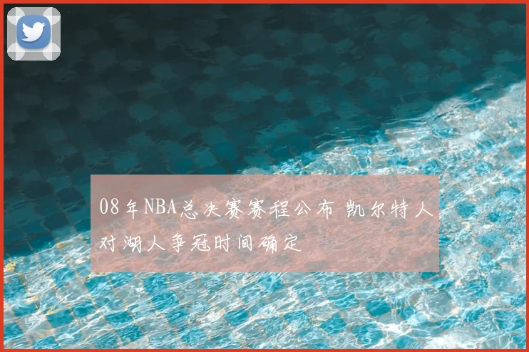 08年NBA总决赛赛程公布 凯尔特人对湖人争冠时间确定