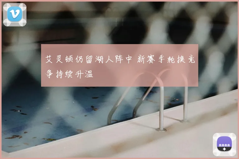 艾灵顿仍留湖人阵中 新赛季轮换竞争持续升温