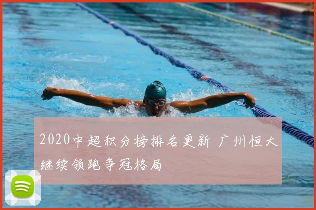 2020中超积分榜排名更新 广州恒大继续领跑争冠格局