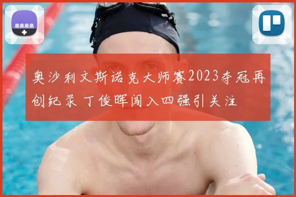 奥沙利文斯诺克大师赛2023夺冠再创纪录 丁俊晖闯入四强引关注