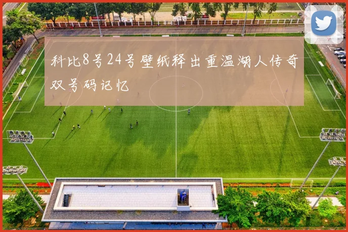 科比8号24号壁纸释出重温湖人传奇双号码记忆